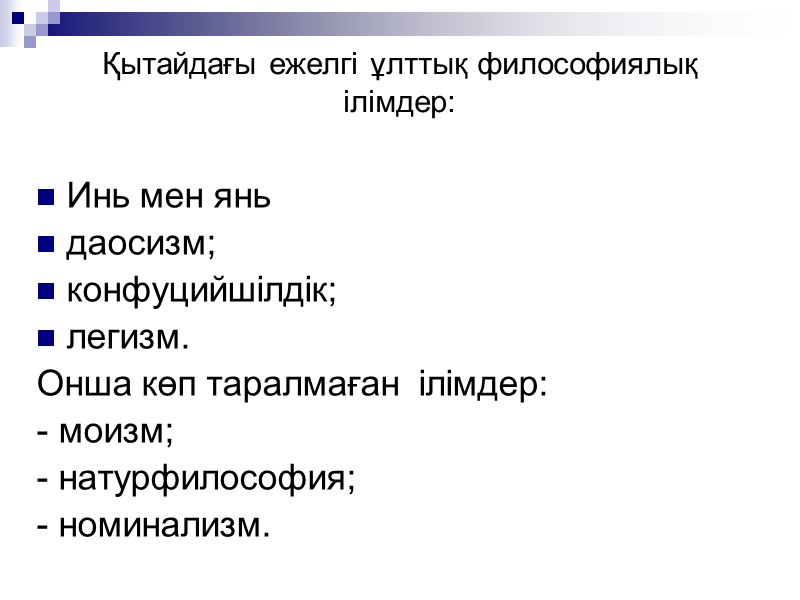 Қытайдағы ежелгі ұлттық философиялық ілімдер: Инь мен янь даосизм; конфуцийшілдік; легизм. Онша көп Қытайдағы ежелгі ұлттық философиялық ілімдер: Инь мен янь даосизм; конфуцийшілдік; легизм. Онша көп